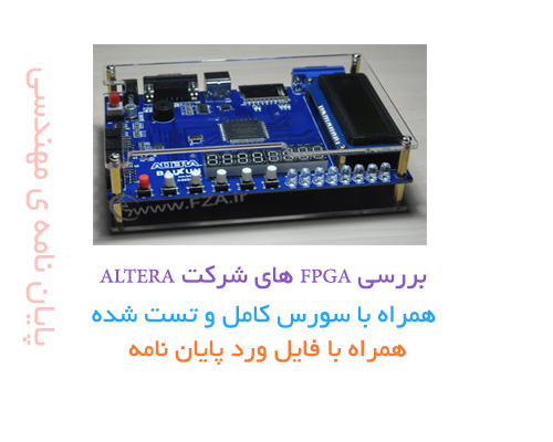 پایان نامه بررسی FPGA های ALTERA