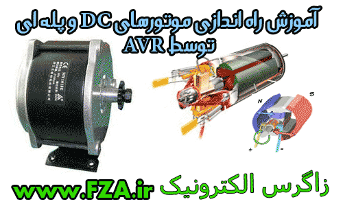 دانلود آموزش راه اندازی موتورهای DC و پله ای توسط AVR