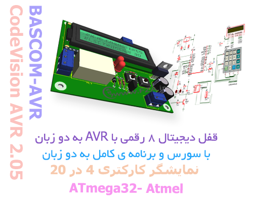 قفل دیجیتال 8 رقمی با AVR به دو زبان 