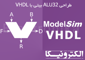 واحد محاسبه و منطق 32 بیتی(ALU32BIT) با VHDL