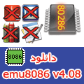 دانلود emu8086 v4.08 - کامپایلر و ویرایشگر کد زبان اسمبلی