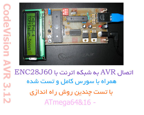 اتصال AVR به شبکه اترنت LAN با ENC28J60