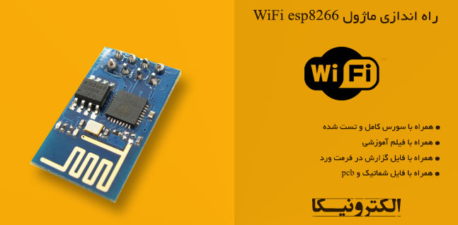راه اندازی ماژول WiFi esp8266