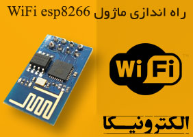 راه اندازی ماژول WiFi esp8266