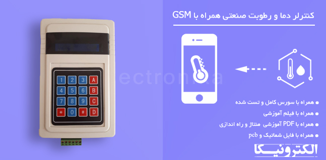 کنترلر دما و رطوبت صنعتی با SMS