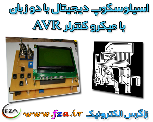 دانلود پروژه ساخت اسیلسکوپ دیجیتال با AVR به دو زبان