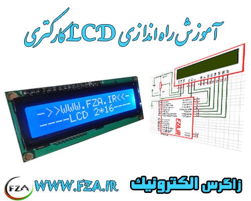 اتصال LCD کاراکتری به میکروکنترلر