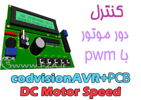 کنترل سرعت موتور DCباPWM به زبان C