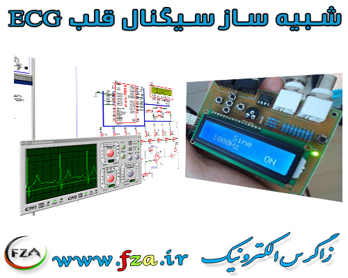 شبیه ساز سیگنال ECG