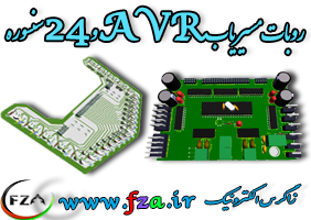 روبات 24 سنسوره ی AVR پیشرفته